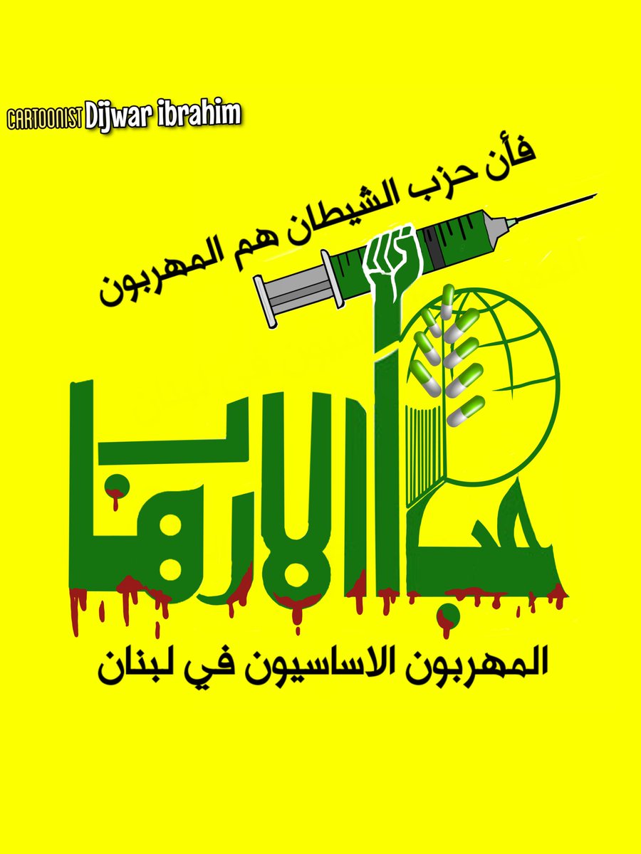 عمل لي عن : 
المدعو نصر الات  اداة ايران في لبنان والمسبب الرئيسي لخراب ايران والوكيل المعتمد لتهريب المخدرات في المنطقة .
#ايران #حمله_المقاطعه_الشعبيه_للبنان #العربية_عاجل #السعودية #الامارات #مصر_بخير_مع_السيسى #البحرين #السعودية_العظمى #السيسي_يحقق_الاحلام #كاريكاتير