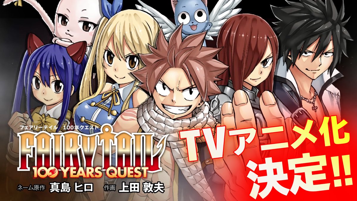 週刊少年マガジン公式 アニメ化 全世界で大ヒット 真島ヒロ 先生が贈る 王道ファンタジー漫画 Fairy Tail 完結のその後を描く 正統続編 Fairy Tail 100 Years Quest がついにtvアニメ化決定 Pvや詳細は T Co n0zhb0x3 週刊少年マガジン公式 アニメ化 全世界で大ヒット 真島ヒロ 先生が贈る 王道ファンタジー漫画 Fairy Tail 完結のその後を描く 正統続編 Fairy Tail 100 Years Quest がついにtvアニメ化決定 Pvや詳細は T Co n0zhb0x3