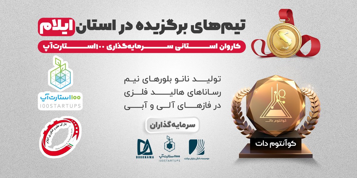 ir100startups's tweet photo. سیزدهمین کاروان استانی ۱۰۰استارت‌آپ در ایلام، به‌صورت مجازی و با حضور ۷ تیم برگزار شد. از میان تیم‌های حاضر در این رویداد، تیم کوآنتوم دات توانست نظر موافق داوران را برای جذب سرمایه، جلب کند. برای همه تیم‌های حاضر در این رویداد آرزوی موفقیت داریم.
#۱۰۰استارتاپ #استارتاپ #سرمایه https://t.co/VyEpYHjwgP