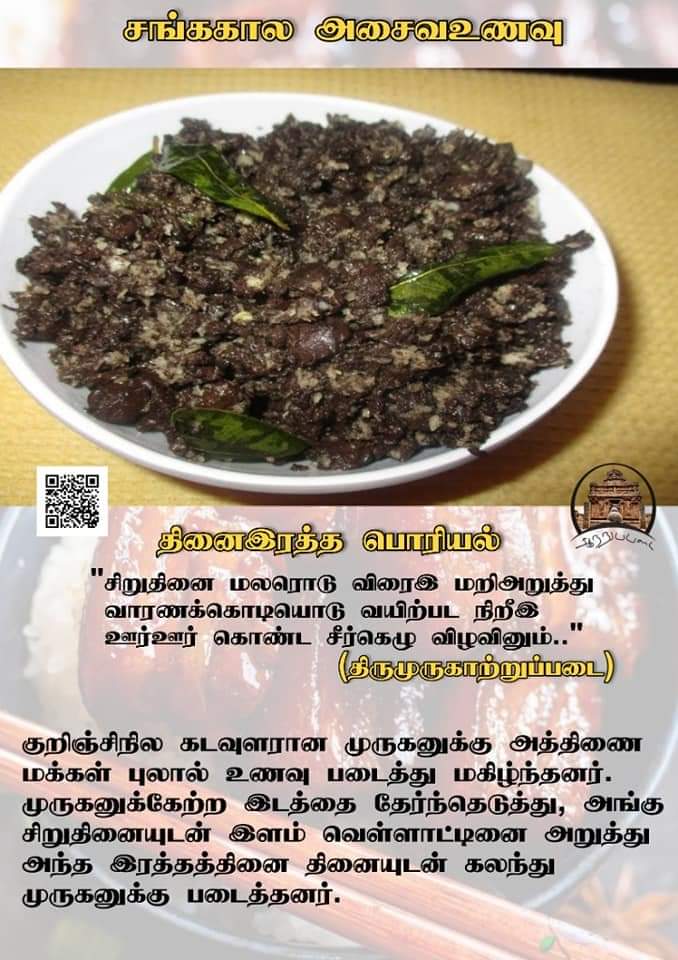 சங்க தமிழர் உணவு முறை ....

குறிஞ்சி நிலத் தலைவன் முருகன் 
குருதி கலந்த தினைச் சோறு...