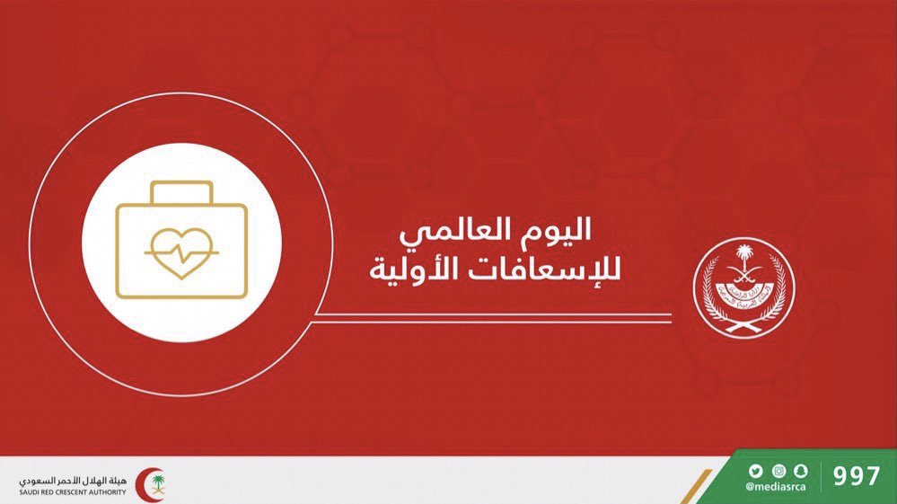 TabukPrincipal's tweet photo. أحذر مفاجآت الحياة وكن مستعداً

#اليوم_العالمي_للإسعافات_الأولية https://t.co/vw4oE87lmr