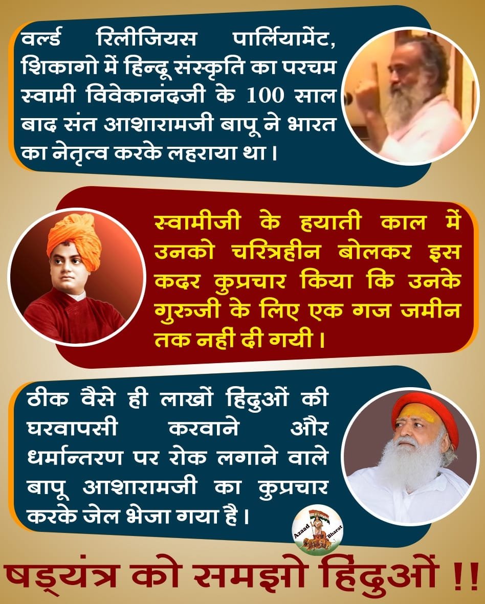 AakashR46567852's tweet photo. #EvidenceMatters
Sant Shri Asharamji Bapu ने सनातन संस्कृति का परचम भारत में ही नही पूरे विश्व में लहराया।
बापूजी को Fake Rape Case में आजीवन करावास की सजा मिली है ताकि सनातन धर्म को खत्म किया जा सके ,क्योंकि उन्होंने हिंदूओं को Saved From Conversion
https://t.co/ymhRp7VTm2 https://t.co/5WdGJ0pDjV