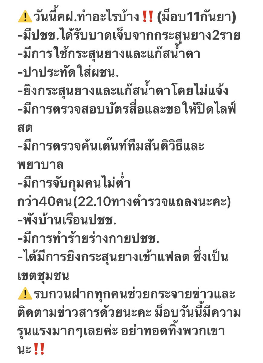 Rwz6Px5NJArGRG7's tweet photo. เอิ่มมม..... ความเหี้ยของ คฟ.วันนี้ 
โปรดอย่าทอดทิ้งพวกเขา
รีไปครับรีไป

#ม็อบ11กันยา
#แบนมดดํา https://t.co/kvZPgSP33C