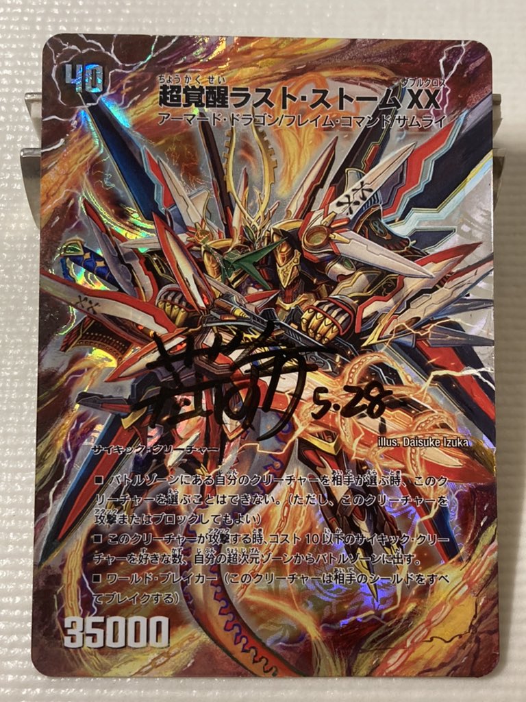 超時空ストームG・XX 超覚醒ラスト・ストームXX(デュエマ) 初の