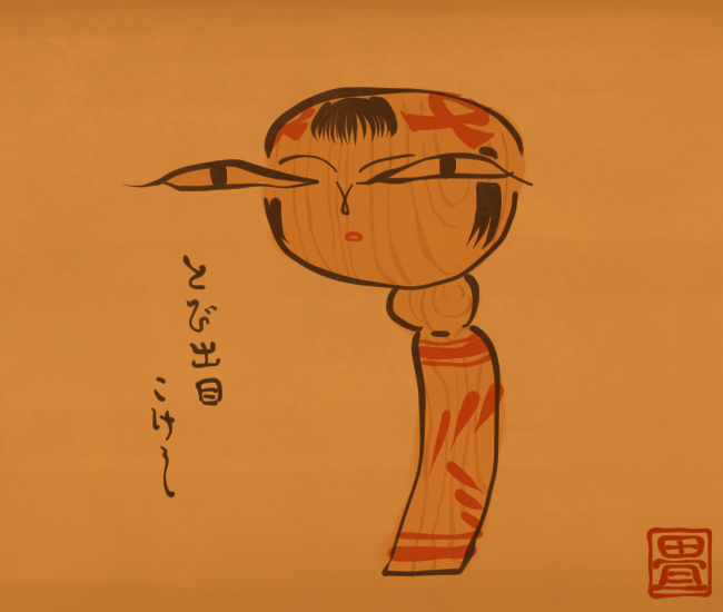 目だけ浮き出ているこけし。
[4453番目]
#畳百鬼夜行絵巻 