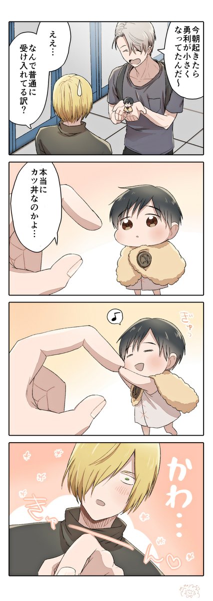 【YOI/ヴィク勇】ユリオ即落ち4コマです!
※今回はアンケートはありません!
#ちっちゃ勇利くんとヴィクトル 