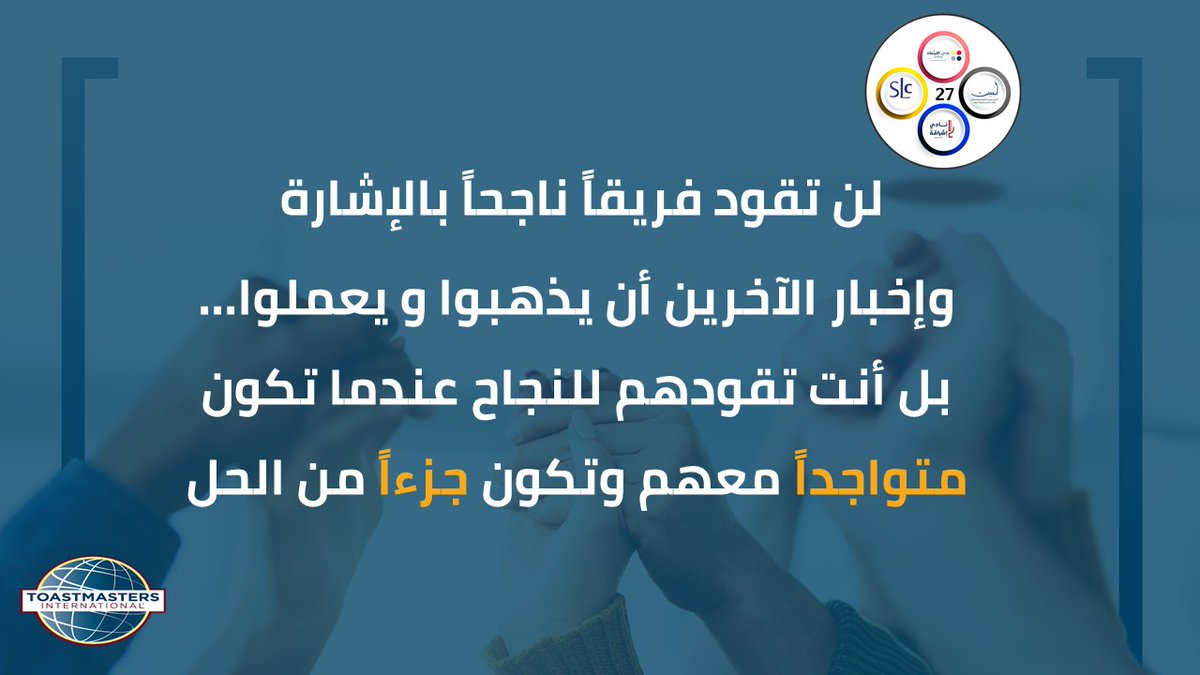 ✨أسبوعية المنطقة ٢٧✨

التواجد والمشاركة مع الفريق عوضاً عن إلقاء  الأوامر هو ما يميز القائد الناجح

#توستماسترز
#توستماسترز_عربي
#توكلنا