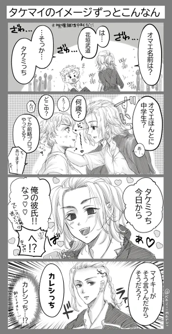 私は限りなく逆に見えるタケマイが好きなんだよなという漫画 