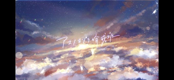 アスノヨゾラ哨戒班のtwitterイラスト検索結果 古い順