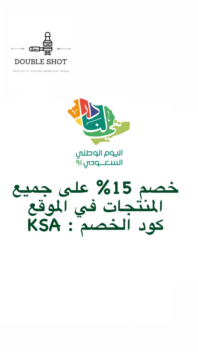 doubleshotstore's tweet photo. متجر دبل شوت يعود لكم بخصم اليوم الوطني 15% على جميع المنتجات ماعدا المخفض وشحن مجاني للطلبات فوق 399ريال كود الخصم KSA

#اليوم_الوطني #اليوم_الوطني_السعودي_91 #القهوه #القهوة #عروض #خاطره_او_بيت_جميل #هالحظه_اوصف_شعورك #صباح_الخير #كف_ودفوف #مسابقة_ابوناصر #توكلنا #_الحربي https://t.co/P8XkYlg8Cn
