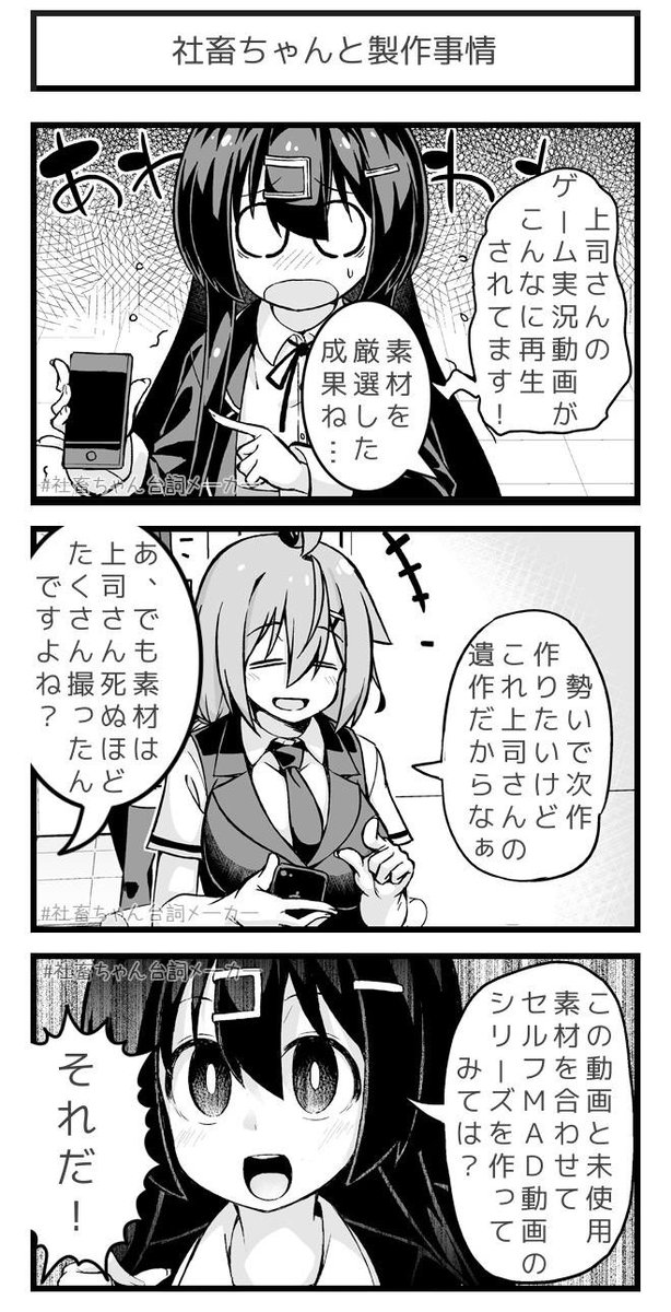 @vitaone_ ブラック企業に勤める女の子が不都合の発生したゲーム実況動画の続編製作をハローアイデアで解決する話💡
#社畜ちゃん台詞メーカー 
https://t.co/FFzeiSxszc 