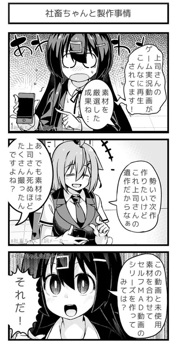 @vitaone_ ブラック企業に勤める女の子が不都合の発生したゲーム実況動画の続編製作をハローアイデアで解決する話💡
#社畜ちゃん台詞メーカー 
https://t.co/FFzeiSxszc 