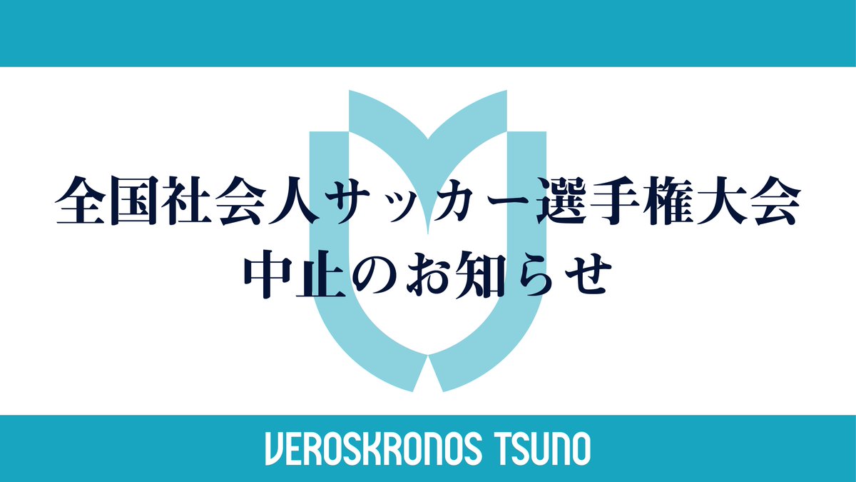ヴェロスクロノス都農 على تويتر 全国社会人サッカー選手権大会が新型コロナウイルス感染症拡大の影響により中止となりました これにより 地域サッカーチャンピオンズリーグへの出場は九州サッカーリーグでの優勝などが条件となります 詳細はヴェロスクロノス都農