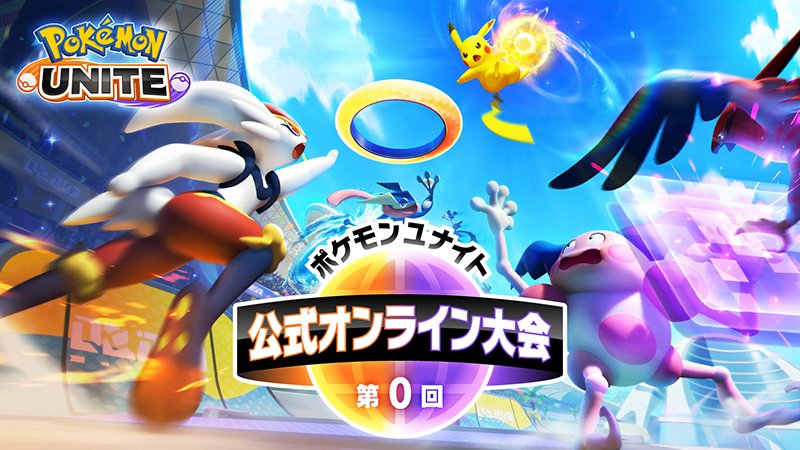 ポケモンユナイト公式 على تويتر ポケモンユナイト 第0回 公式オンライン大会のエントリー期間は 9月13日 月 23 59までだよ まだエントリーしていない人は お忘れなく ポケモンユナイト ユナイト公式大会 ポケモンユナイト公式 على تويتر ポケモンユナイト 第0回 公式オンライン大会のエントリー期間は 9月13日 月 23 59までだよ まだエントリーしていない人は お忘れなく ポケモンユナイト ユナイト公式大会