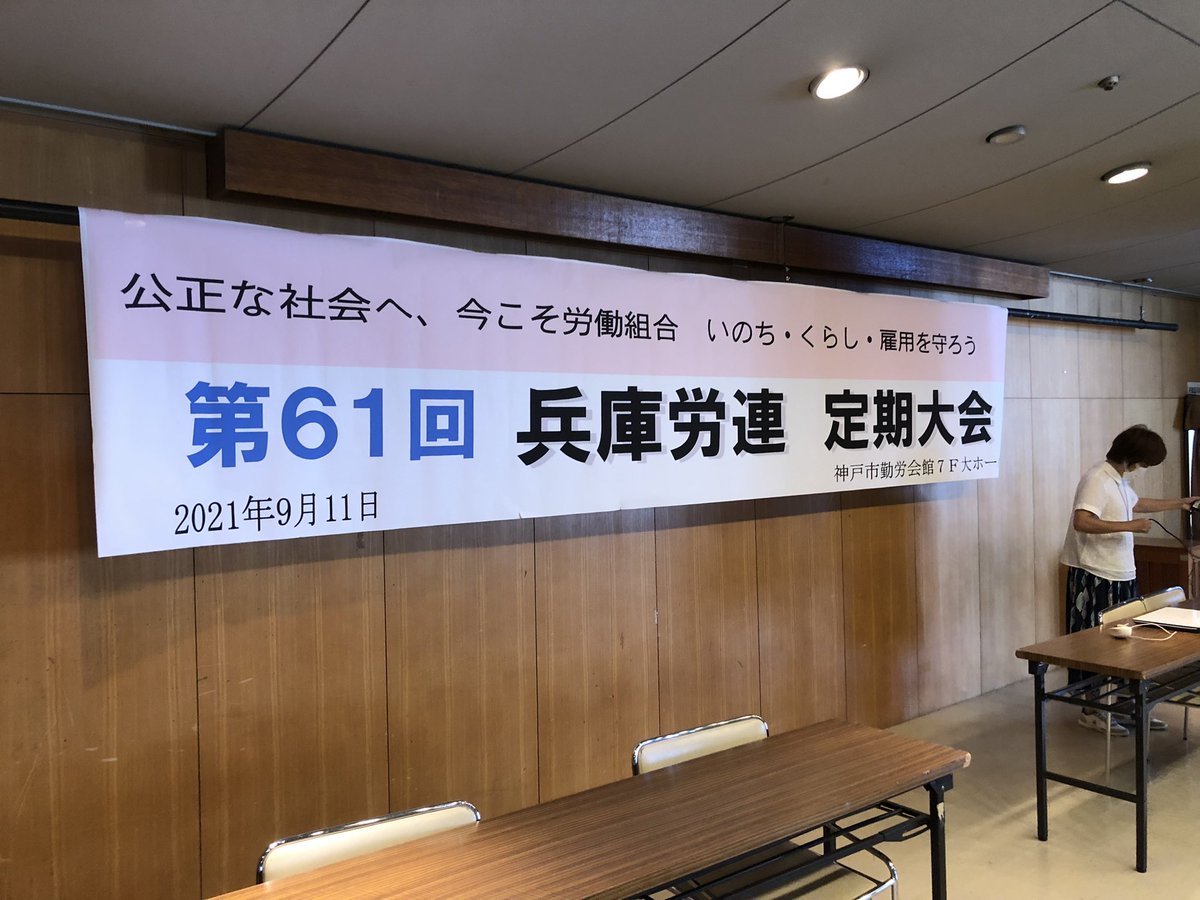 兵庫県国公 On Twitter 第61回目の兵庫労連の定期大会でした 巷では 公務員と民間労働者を分断するような雰囲気もおりますが ともに労働者であることに変わりはありません 国民のために 国民とともに 労働者が暮らしやすい世の中を目指していきたいですね