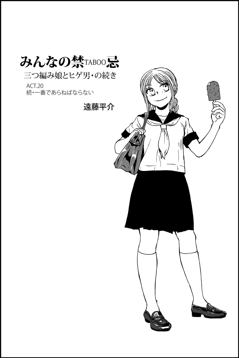 『三つ編み娘とヒゲ男』続編『みんなの禁忌』第20話。 女子高生とサラリーマンの12歳年の差恋愛漫画です #漫画が読めるハッシュタグ (モーメントにまとめ作ります) (毎日1話投稿予定) (1/5) 