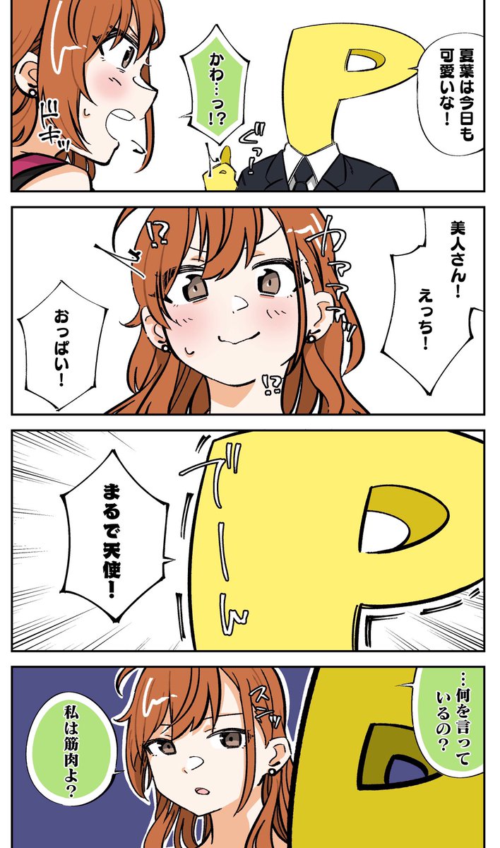 私は筋肉

#有栖川夏葉
#シャニマス 