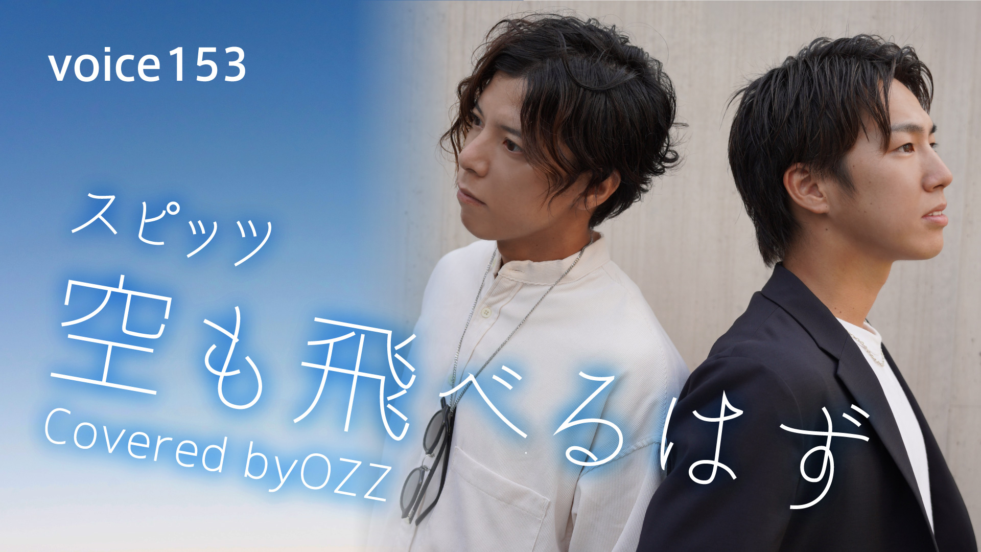 Goodday Studio Live On Mic 本日voice153はozz スピッツ の 空も飛べるはず をお届けいたします こちらからぜひチェックしてください T Co Cv6ixd3aix Ozz 空も飛べるはず Spitz 白線流し 松本 ドラマ主題歌 長瀬智也
