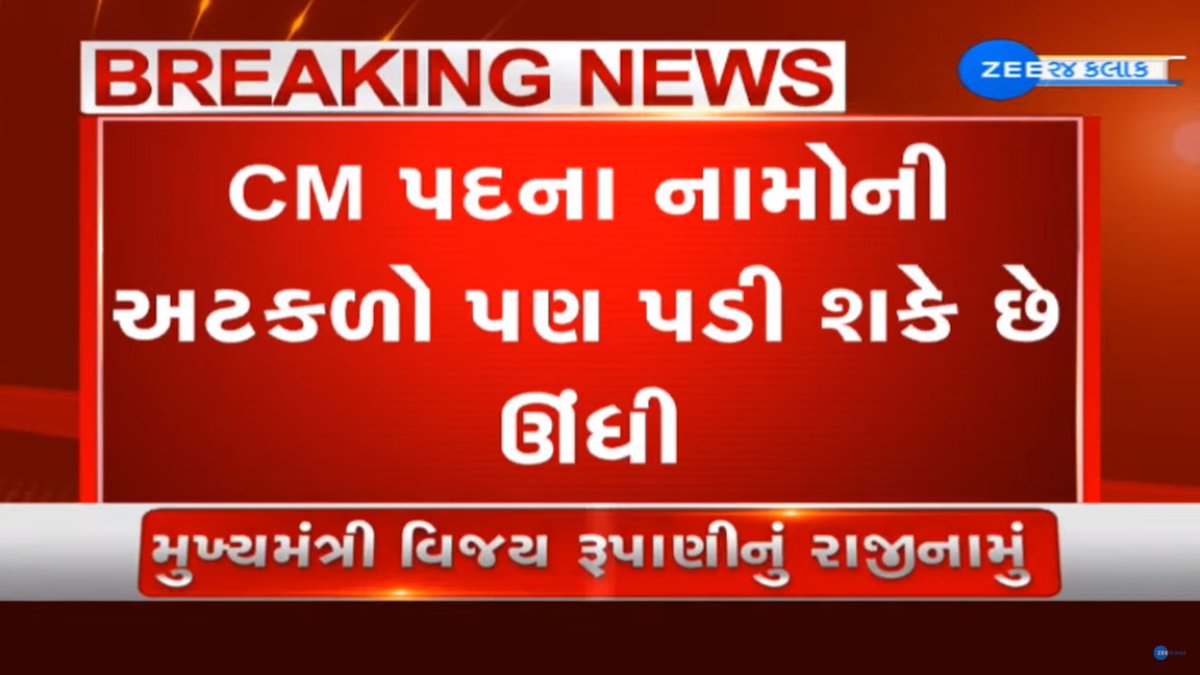 Zee24Kalak's tweet photo. #BREAKING: CM @vijayrupanibjp ના રાજીનામા બાદ કેન્દ્રીય ગૃહમંત્રી @AmitShah આવી રહ્યાં છે ગુજરાત..

#VijayRupaniResigns #Vijayrupani #AmitShah #Gujarat #ZEE24Kalak https://t.co/10cEwYTtwv