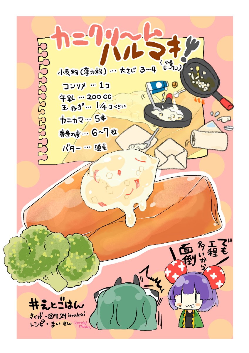 【#えとごはん🍴】
牛のももちゃん🐄の
カニクリームハルマキレシピ🍴
#毎週一本漫画を描こうキャンペーン 