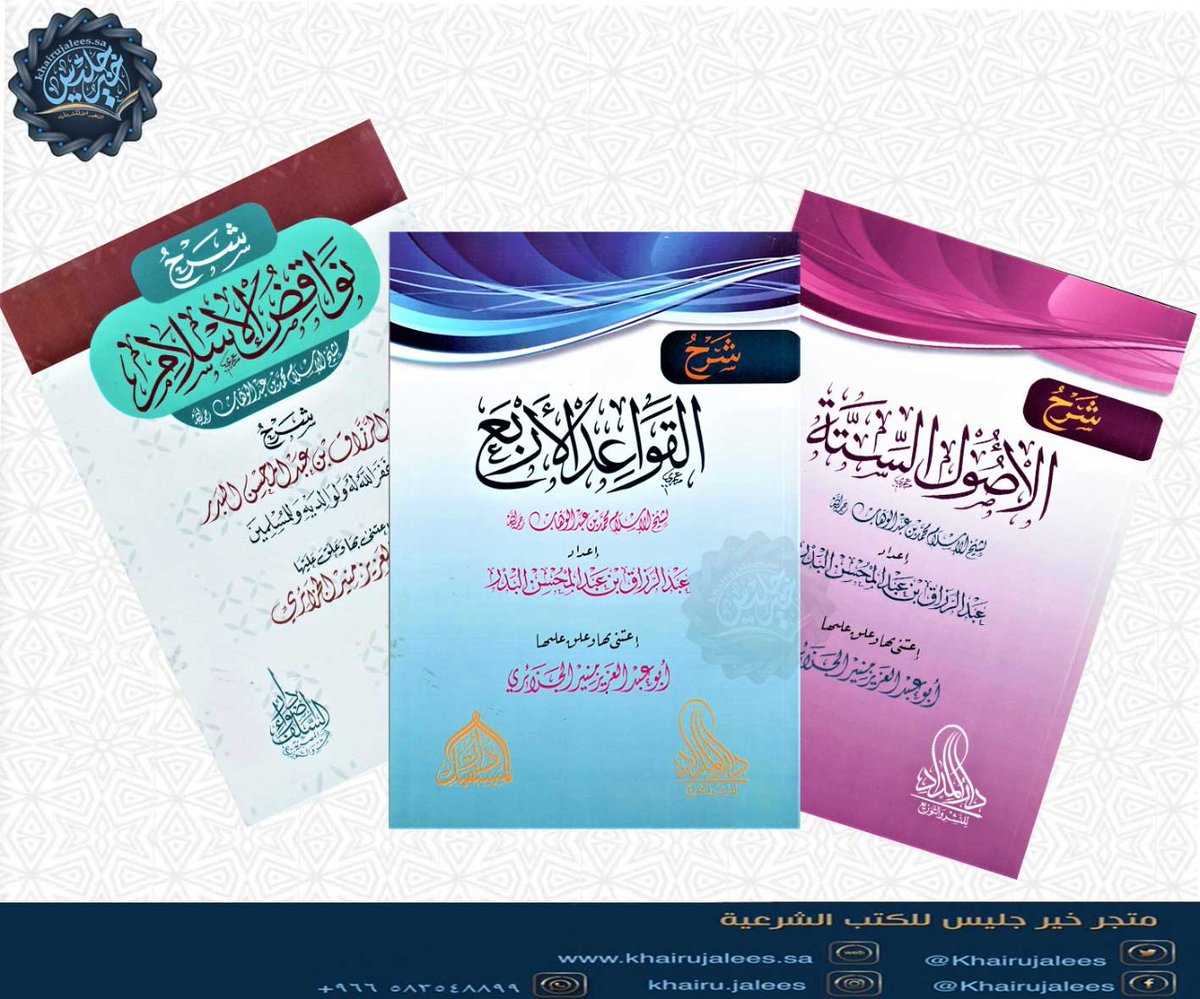 متجر خيرُ جلِيس للكتب الشرعية (@khairujalees) on Twitter photo 