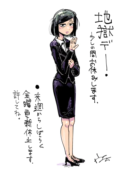 お知らせです。
今描いてる読み切りの締切がピンチなので。
#地獄デー 