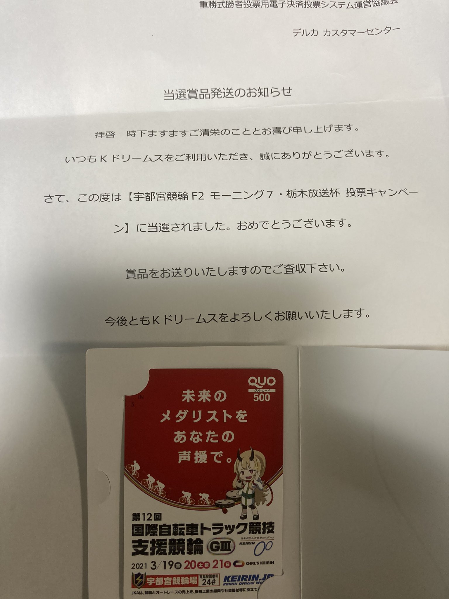 山原もんじ厩舎 やったー Kドリームス様から 宇都宮競輪投票キャンペーンのquoカード当選しました ありがとうございます 宇都宮競輪にも可愛いマスコットいるのでいつか現地行きたいなあ もんじの当選報告 T Co V3iefb5hda Twitter