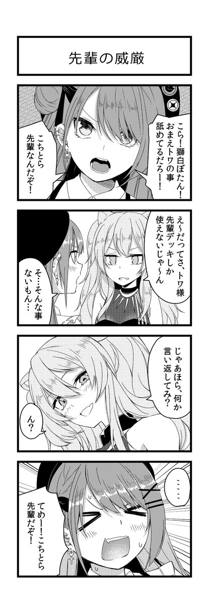 トワ様とししろんのやり取りすこなんだ…
#TOWART #ししらーと 
#毎日ホロ4コマ 