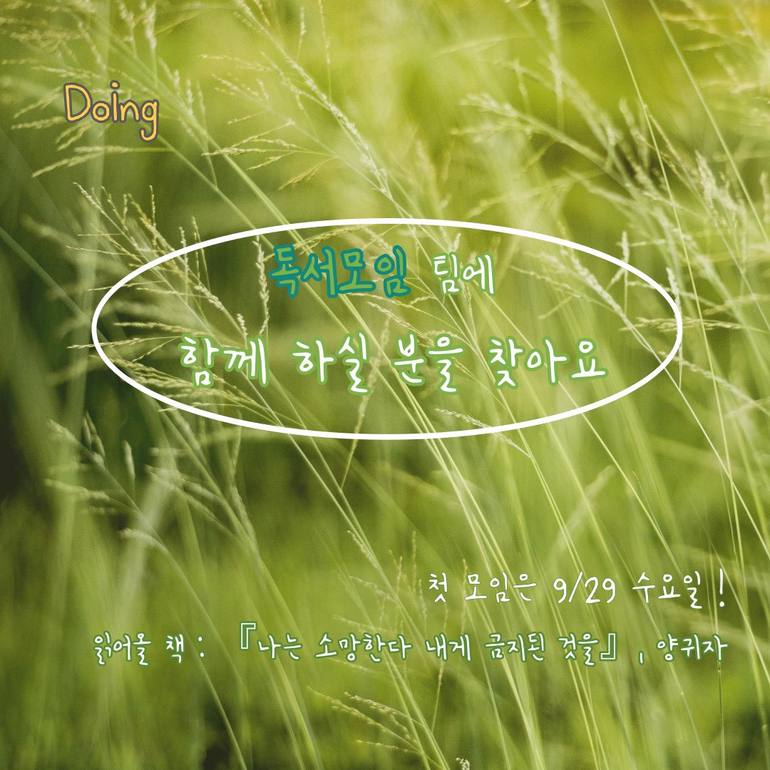 DoingFeminism's tweet photo. [독서모임] 수요일 독서모임 팀에 함께하실 분을 모집합니다. 
자세한 사항은 아래 이미지를 참고해주세요☺️
(타래 계속) https://t.co/F6W6HkvAFv