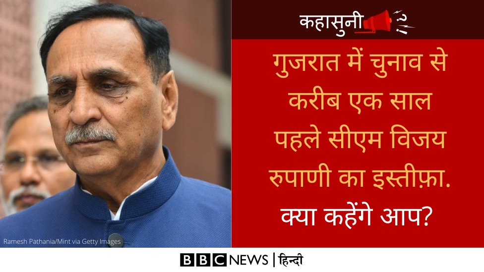 BBCHindi's tweet photo. गुजरात विधानसभा चुनाव अगले साल दिसंबर 2022 में होने वाले हैं. लेकिन, उससे करीब एक साल पहले ही गुजरात के मुख्यमंत्री विजय रुपाणी ने अपने पद से इस्तीफ़ा दे दिया है. उन्होंने कहा कि पार्टी में समय के साथ दायित्व बदलते रहते हैं. इस पर क्या है आपकी राय? https://t.co/xluNb41o2m