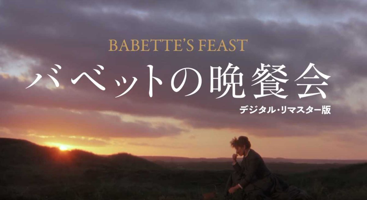 バベットの晩餐会 バベットの晩餐会