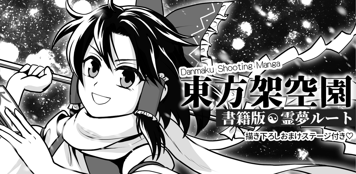 秋例大祭スペースもらえました。き04ab東方幕府です。東方原作っぽい漫画「東方架空園」(霊夢ルート)の書籍版を出します。
無事開催されますように!!!!! 