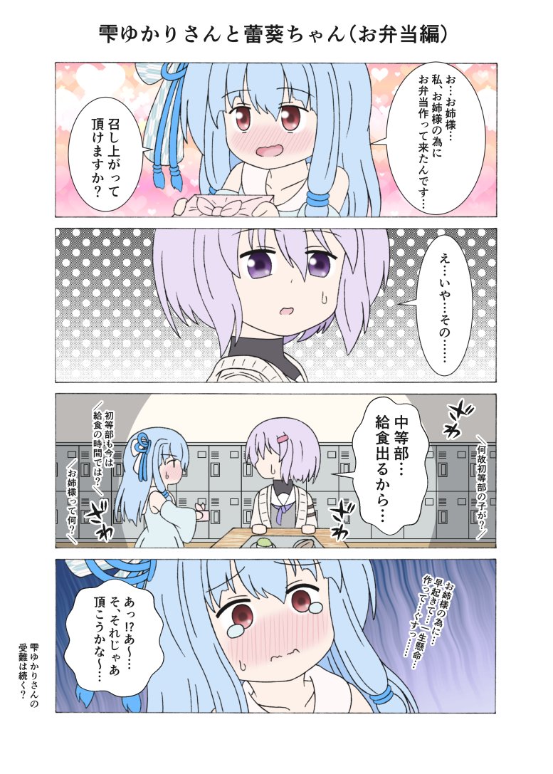 雫ゆかりさんと蕾葵ちゃん(お弁当編)
#結月ゆかり #琴葉葵 