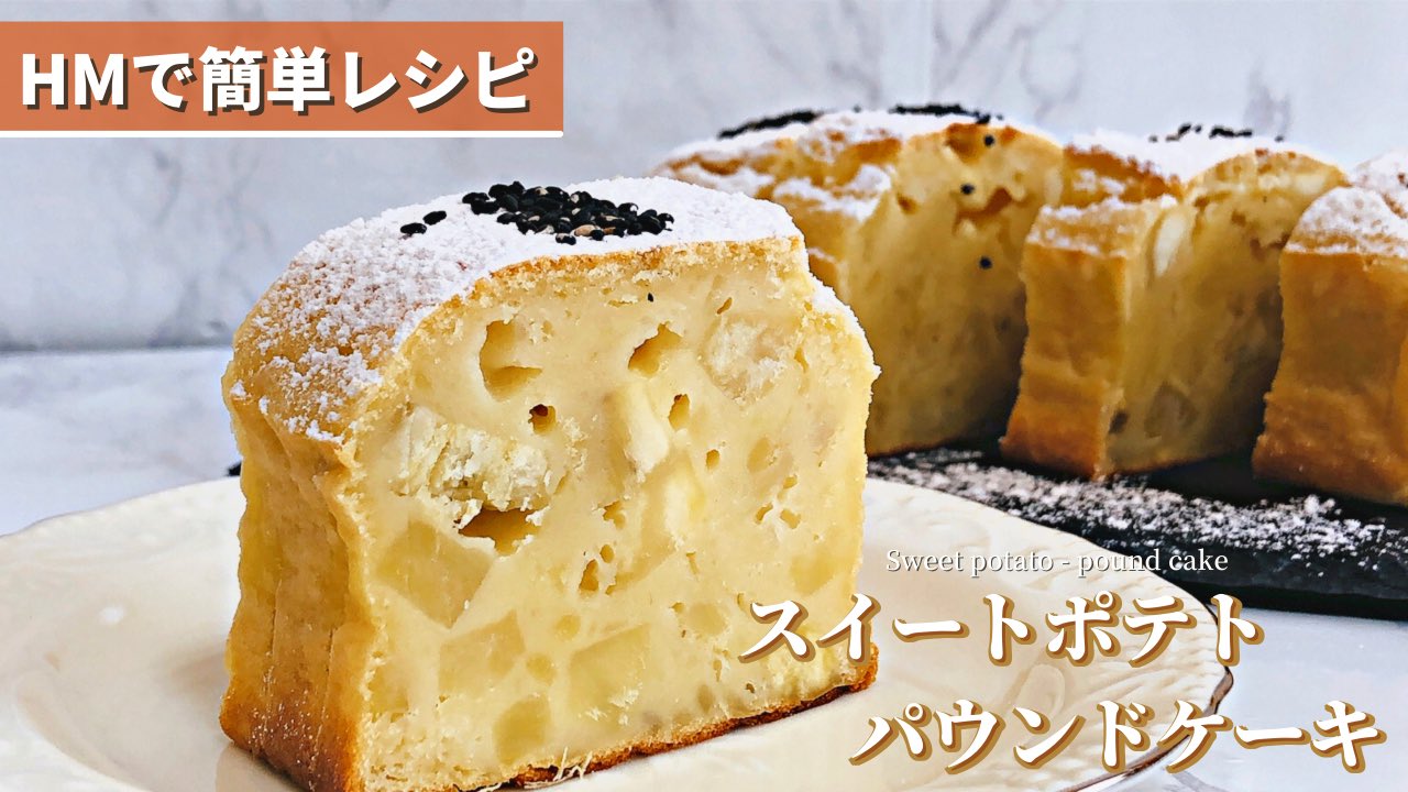 Twitter 上的 スタバマン スタぶろぐ スタバ風スイートポテトパウンドケーキ の動画を公開 秋の味覚さつまいもの優しい甘さと しっとりした食感のパウンドケーキです ホットケーキミックスで作れる初心者でも簡単に作れるレシピ 作り方は下記をどうぞ