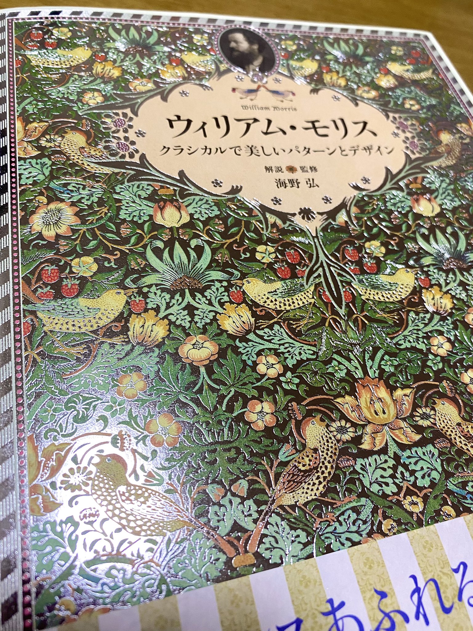 たるたる 読書垢 美麗な本をいただきました 植物モチーフのウィリアムモリスさんのデザイン全集 大判でフルカラーで 美しい 家中全部がこの柄だと煩いけれど 広い家に住むなら一部屋くらいは壁紙や椅子なんかもモリスで揃えた部屋を作りたい 読了