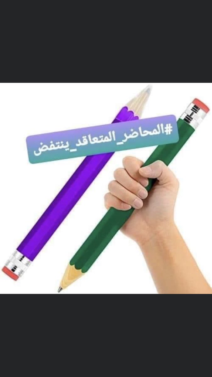 #المحاضر_المتعاقد_ينتفض