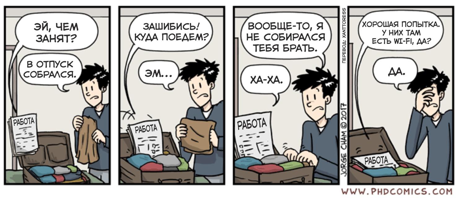 Комиксы про работу в отпуск