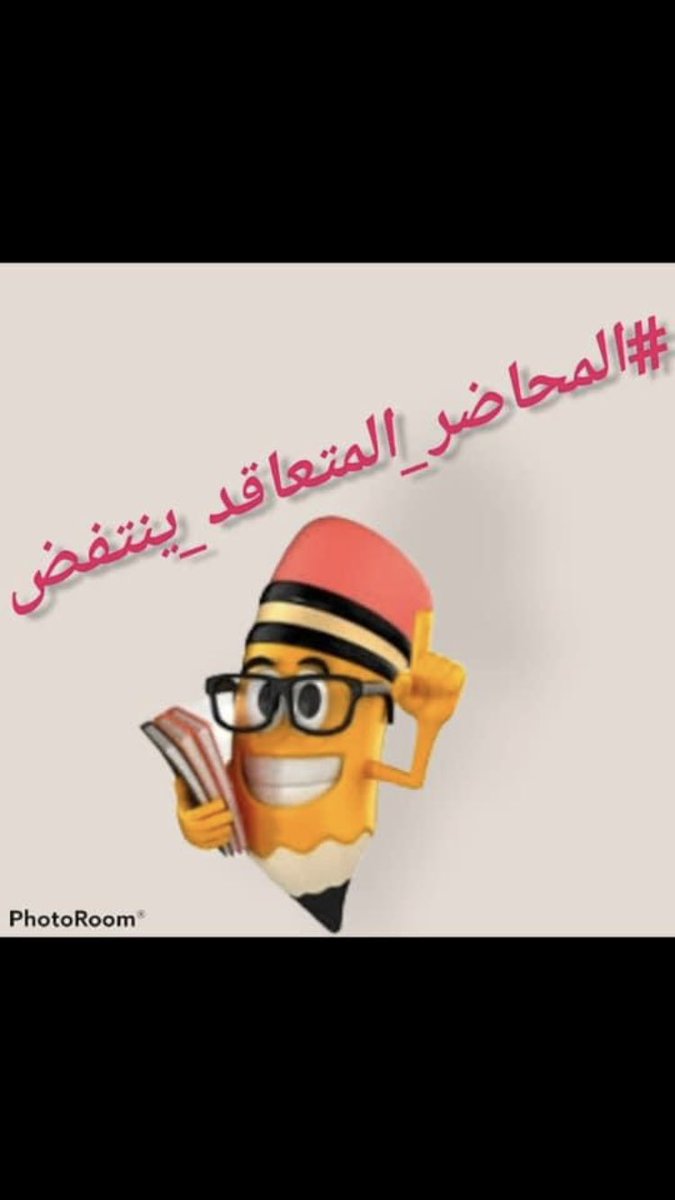 #المحاضر_المتعاقد_ينتفض