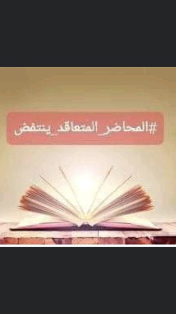 #المحاضر_المتعاقد_ينتفض