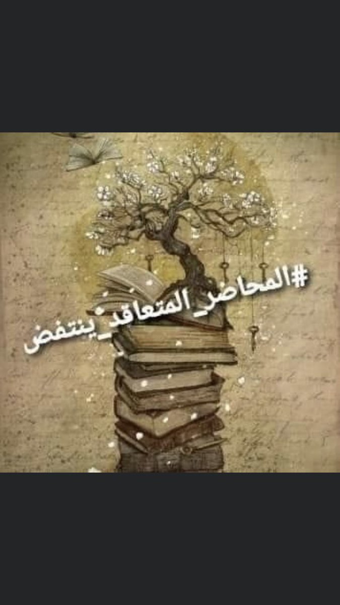 #المحاضر_المتعاقد_ينتفض