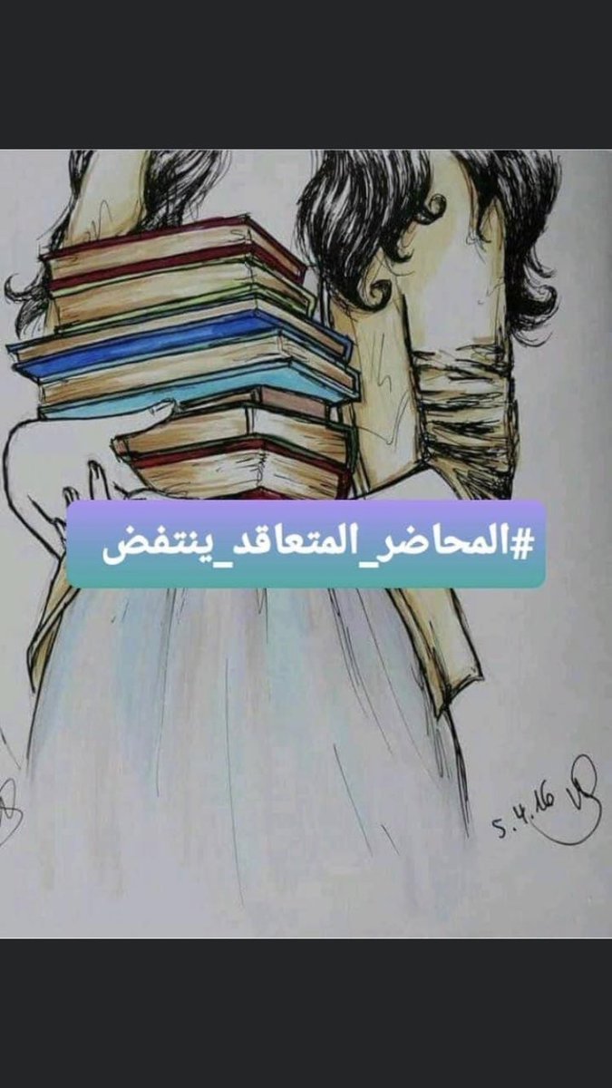#المحاضر_المتعاقد_ينتفض