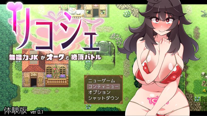 ツクっているエロRPG「リコシェ」の予告ページと体験版が公開されました。
体験版はそこそこ触れると思うので、遊んでもらえれば幸いです。
内容はゆるい感じのバトルファックエロRPG。
販売予定日は今月末! たぶん! メイビー!

DLsite→https://t.co/W4XJwTxfCY
FANZA→https://t.co/Q9wHEBBssD 