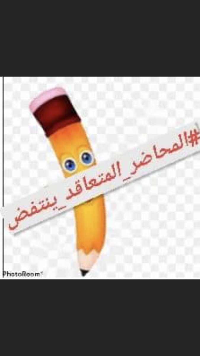 #المحاضر_المتعاقد_ينتفض