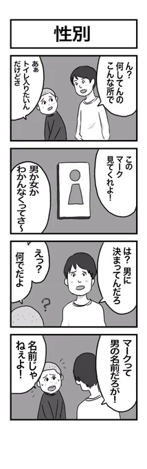 4コマまんが『性別』 #1h4d 