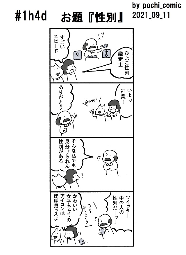 1h4d 出題一時間で大喜利４コマ お題 性別 4コマ 4コマ漫画 ツイレポ