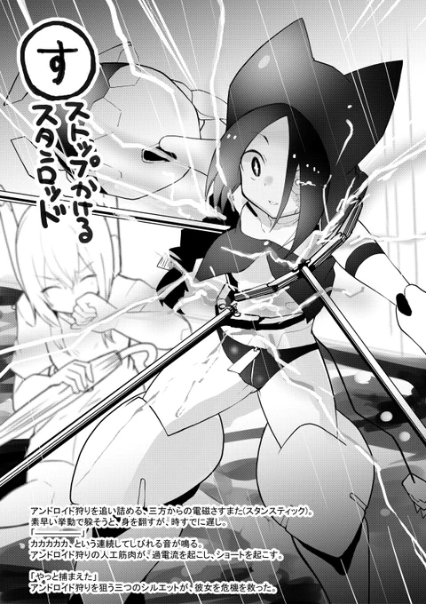 ロボ娘かるた「す」
ストップかけるスタンロッド 