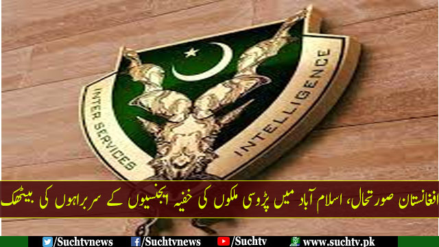 SUCHTVNews's tweet photo. ذرائع کے مطابق اسلام آبادمیں افغان پڑوسی ملکوں کی خفیہ ایجنسیوں کی بیٹھک میں چین ، ایران، روس،تاجکستان کےانٹیلی جنس سربراہ شریک ہوئے، اسلام آباد میں ہونے والی بیٹھک کی میزبانی آئی ایس آئی چیف لیفٹنٹ جنرل فیض حمید نےکی۔
#ISI
#MinistryofIntelligence
#ForeignIntelligenceService https://t.co/WhRM6hkY2d