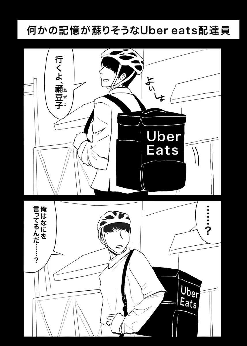 何かの記憶が蘇りそうなUberEats配達員(再掲)
 #鬼滅の刃 