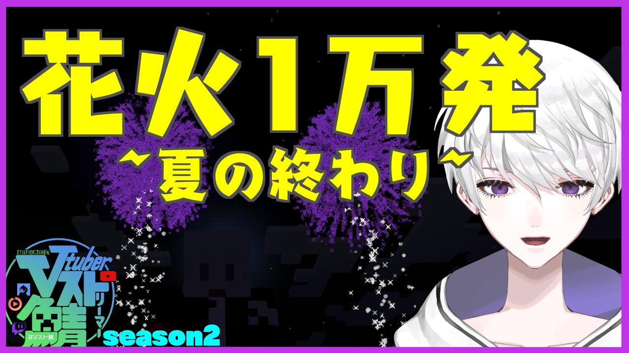 八知ロア 深夜配信vtuber 23時打ち上げ開始 なのでちょい早めに配信開始します マインクラフト 花火大会 ヤチライブ マインクラフト 夏の最後の思い出 花火大会 八知ロア T Co Dt7l7be9l3 T Co Pk72olf9sy Twitter