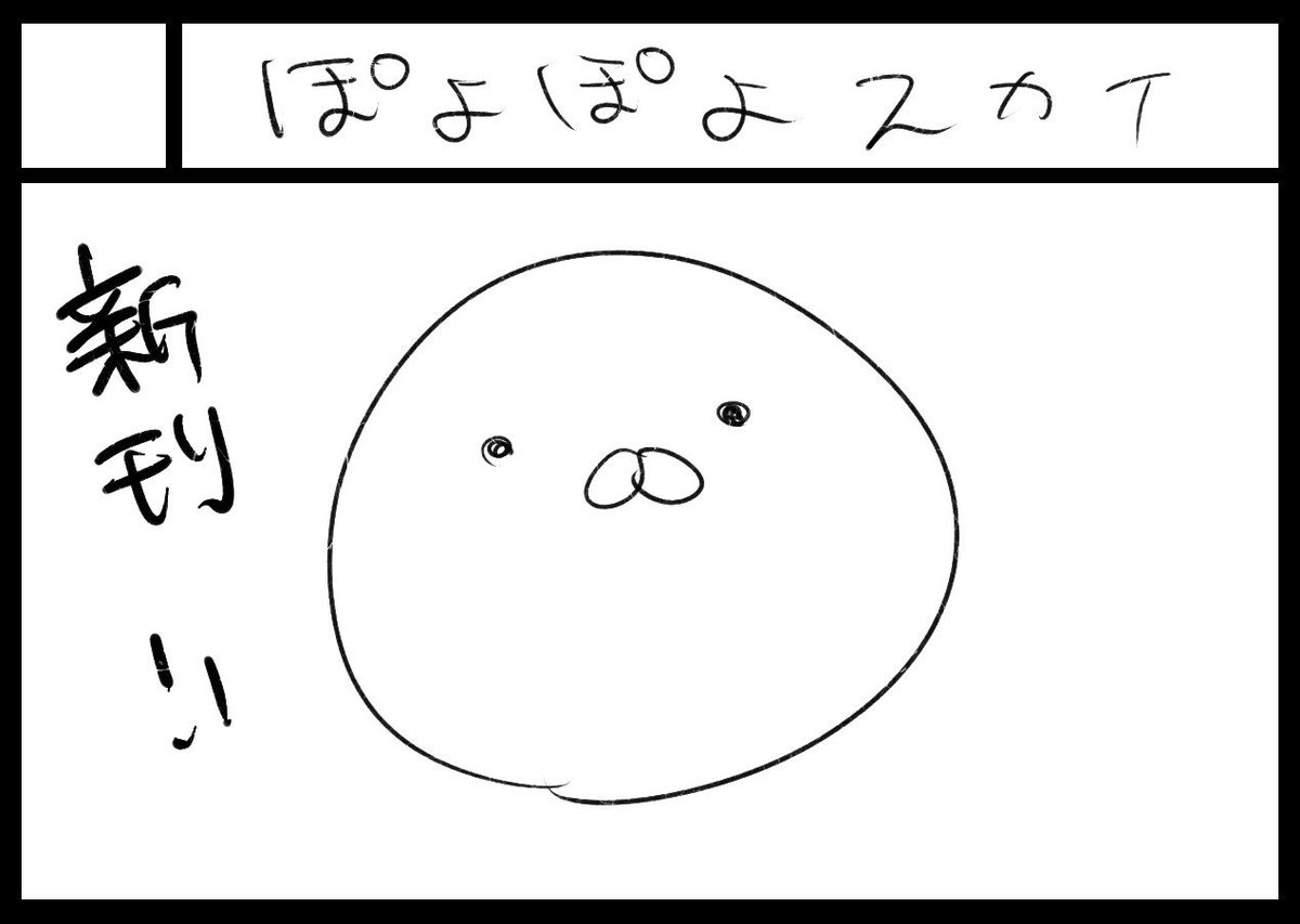 10月10日の秋コミ1スペースいただけてました!配置は【A16a/ぽよぽよスカイ】です!新作つくります、よろしくお願いします\( ˆoˆ )/
そして今しがた気づいたのですがサークルカット差し替えるの忘れててこのサークルカットで申し込みしていた… 